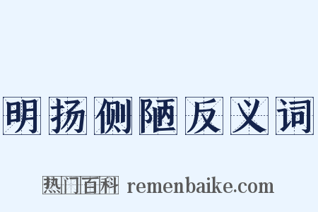 明扬侧陋反义词是什么意思的图片